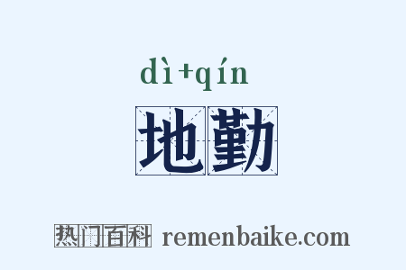 地勤是什么意思的图片